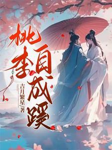 桃李 下自成蹊