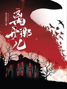 离开的那天是什么歌