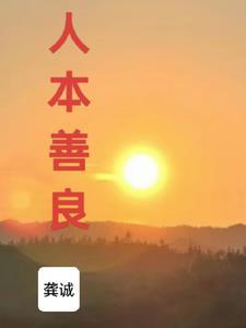 关于人本善良的名言