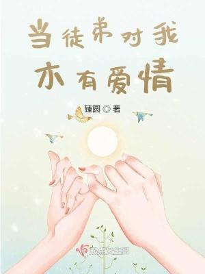 当我徒弟吧笔趣阁
