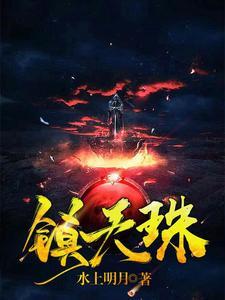 镇天珠短剧