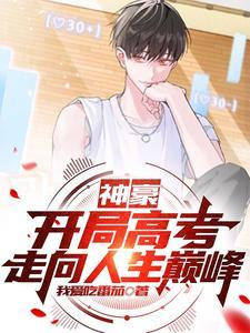 神豪从高考结束开始免费阅读