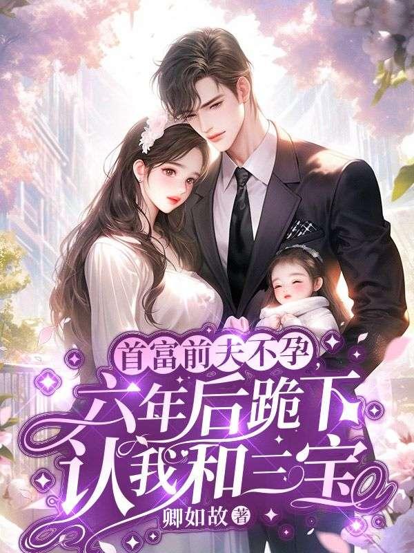 首富他前妻重生了
