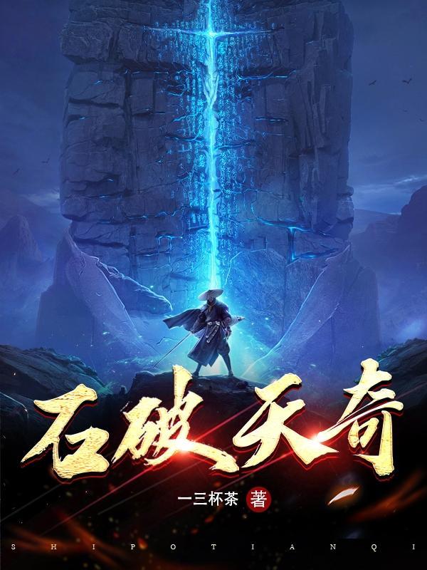 石破天惊免费阅读无弹窗