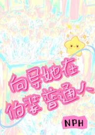 向导她在伪装普通人(n) by小蜜汁