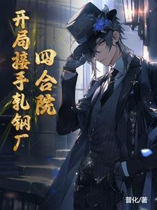 四合院从轧钢厂签到开始