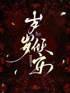 岁岁与共。岁岁有今朝