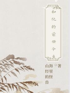 前世和他的关系