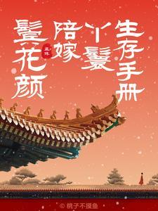 鬓花颜陪嫁丫鬟生存手册在线阅读