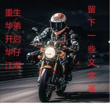 现在想做个好人