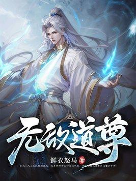无敌天尊免费阅读
