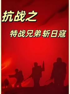 抗日之特战兵魂全文免费阅读