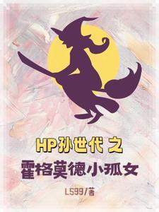 hp之霍格沃兹的单身诅咒