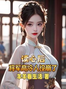 将军总被欺负哭