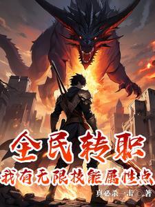 我有无数技能点吧