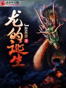龙的诞生在线观看 - 7666AV