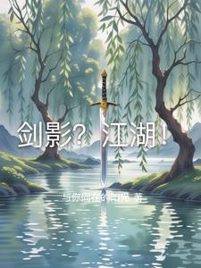 剑影江湖黄粱梦攻略图文详解
