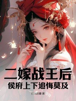 二嫁侯门白苏