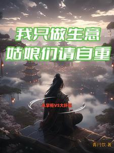 我只做生意姑娘们请自重