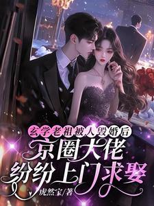 京圈大佬都炸了TXT