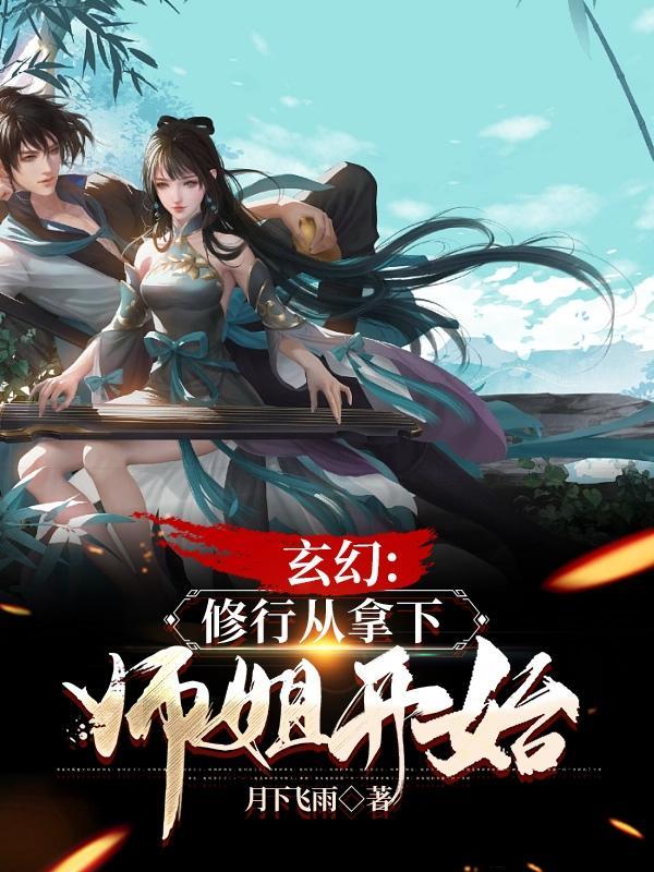 有关从修真界回来的