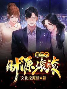 重生之财源滚滚江北省的原型