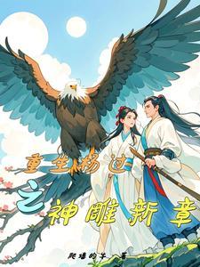 重生之神雕侠侣之我是杨过