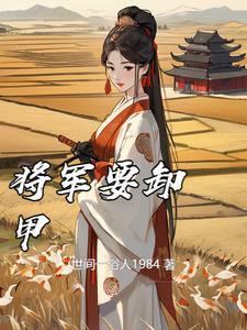 将军卸甲图片
