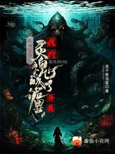 诡异复苏无限融合笔趣阁