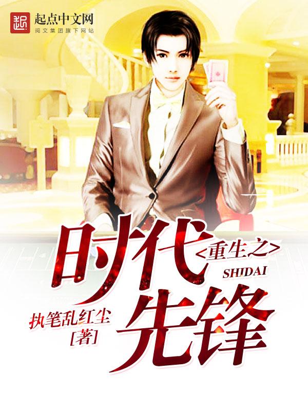 重生之时代先锋篱笆好文学