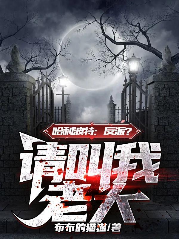 哈利波特的反派叫什么名字