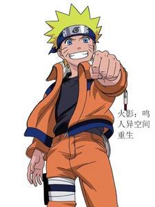 火影之鸣人重生步实