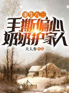 手撕偏心奶奶护家人听书