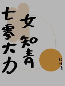 七零强悍女知青