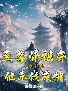 至尊骨被挖了几次