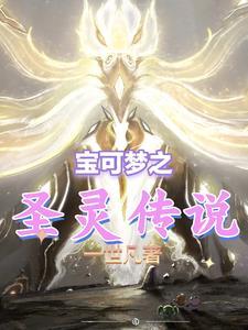 精灵宝可梦圣灰汉化版
