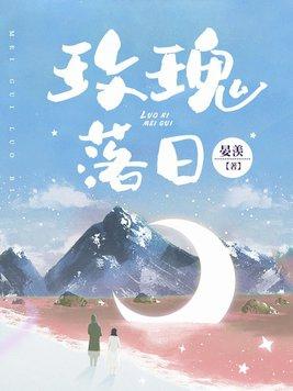 落日玫瑰简介