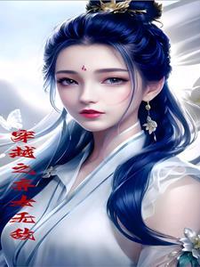 弃女归来很倾城