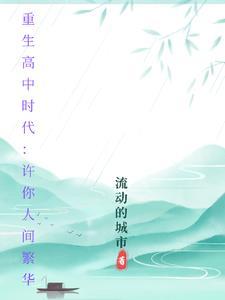 重生高中时期的