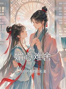 媚心笔趣阁