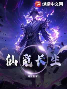 觅长生仙与鸳鸯完美结局
