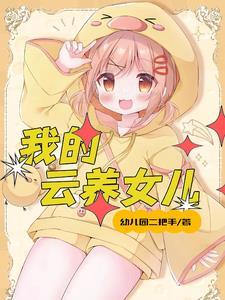 多了个女儿