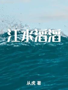 江水滔滔图片