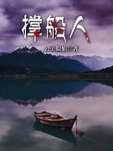 撑船人带着 刘珂矣