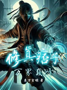 痞子神仙全文阅读