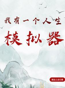 我有人生重置模拟器