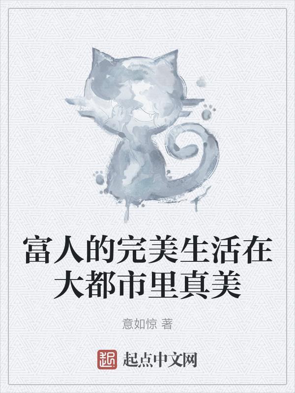 真正富人的生活