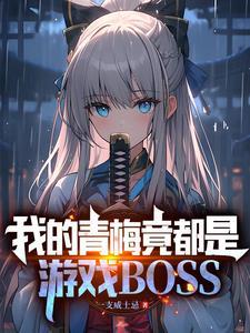 真没想吃软饭起点