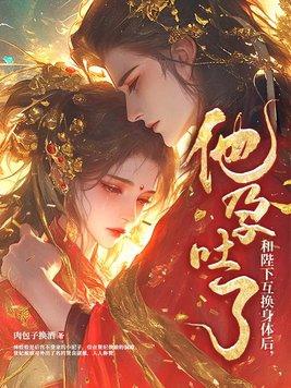 和皇上交换身体之后