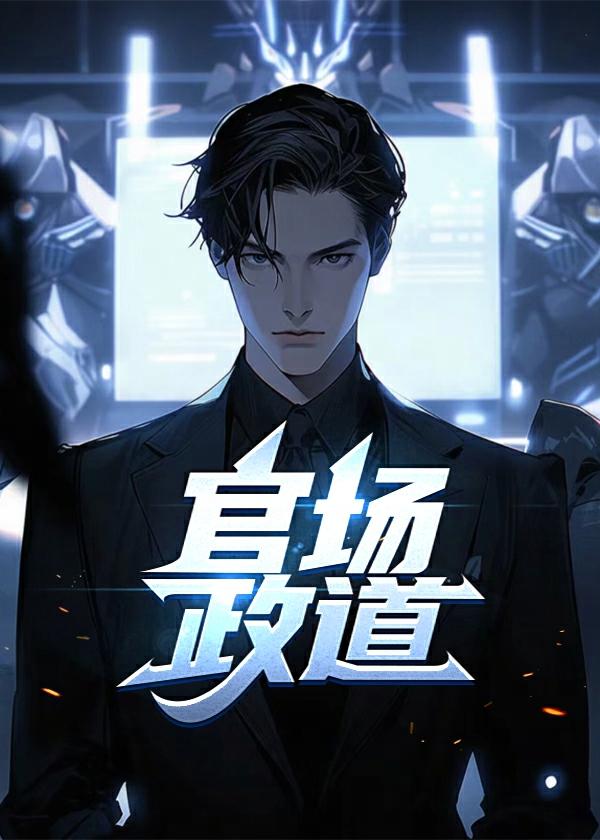 官场政道完整版免费阅读